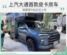 上汽大通MAXUS 探索家T90开启预售优质