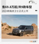 2023款路虎卫士正式上市 售69.8万元起优质