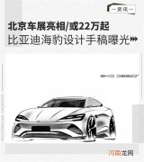 北京车展亮相 比亚迪海豹设计手稿曝光优质
