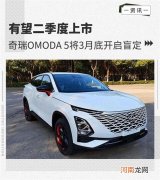 或二季度上市 奇瑞OMODA 5将3月底开启盲定优质