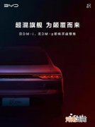 超混旗舰 比亚迪汉 DM-i/p即将开启预售优质
