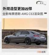 外观更凶悍 梅赛德斯-AMG C63渲染图曝光优质