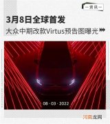 3月8日全球首发 大众Virtus预告图曝光优质