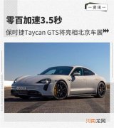 保时捷Taycan GTS将亮相北京车展优质