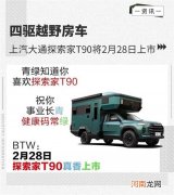 上汽大通MAXUS探索家T90将于2月28日上市优质