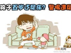 超过3岁还尿床就是病了