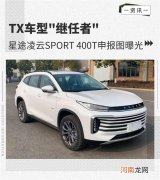 TX车型继任者 曝星途凌云SPORT 400T申报图优质