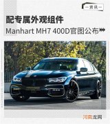 配专属外观组件 Manhart MH7 400d官图公布优质