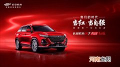 限777辆 欧尚X7 PLUS红版车型3月4日上市优质
