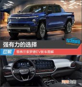 强有力的选择 雪佛兰索罗德EV新车图解优质