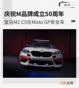 M品牌成立50周年 宝马M2 CS任Moto GP安全车优质
