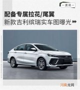 配备专属拉花/尾翼 吉利缤瑞实车图曝光优质