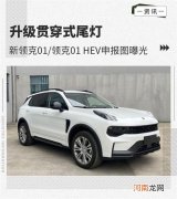 升级贯穿式尾灯 新领克01/领克01 HEV申报图优质