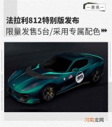 限量发售5台 法拉利812特别版发布优质