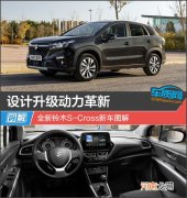 设计升级动力革新 全新铃木S-Cross新车图解优质