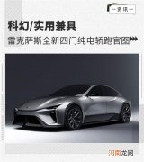 科幻/实用兼具 雷克萨斯四门纯电轿跑官图优质