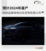 或2024年量产 RAM品牌纯电动车型预告图公布优质