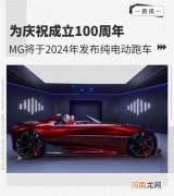 庆祝成立100周年 MG品牌2024年发布纯电跑车优质