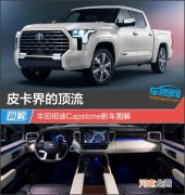 皮卡界的顶流 丰田坦途Capstone新车图解优质