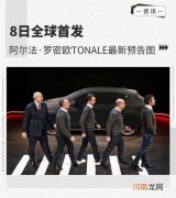 阿尔法&amp;middot;罗密欧Tonale预告图 8日全球首发优质