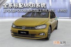 上汽大众POLO纵情乐活版上市 8.99万元起售优质