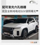 配可发光格栅 双龙全新纯电动SUV谍照曝光优质