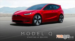 15万起？特斯拉全新Model Q海外售价曝光优质