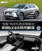 丰田bZ4X解读 “炮轰”EV竟是障眼法？优质