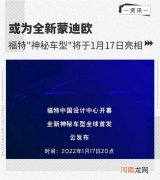 或为新蒙迪欧 福特＂神秘车型＂将1月17日亮相优质