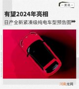 将于2024年亮相 日产新电动车预告图发布优质
