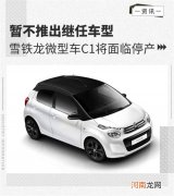 暂不推出继任车型 雪铁龙微型车C1面临停产优质
