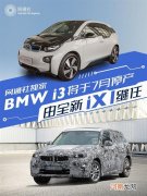 BMW i3将于7月停产 由全新iX1继任优质