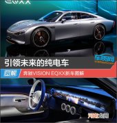 引领未来的纯电车 奔驰VISION EQXX新车图解优质