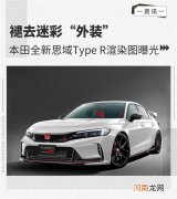 褪去迷彩＂外装＂ 本田思域Type R渲染图曝光优质