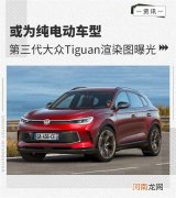 或为纯电动车型 大众Tiguan渲染图曝光优质