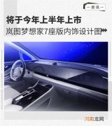 将于上半年上市 岚图梦想家7座版内饰设计图优质