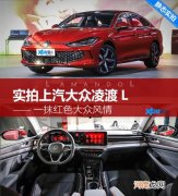 一抹红色大众风情 实拍上汽大众凌渡L优质