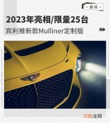 2023年亮相 宾利推新款Mulliner定制版优质