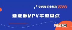 MPV将成新能源市场下一阵地 新能源MPV盘点优质