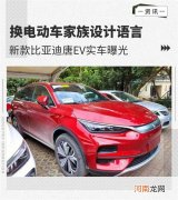 换电动车家族设计语言 比亚迪唐EV实车曝光优质