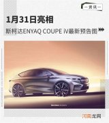 1月31日亮相 斯柯达ENYAQ COUPE iV预告图优质
