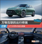 万物互联的出行终端 AITO问界M5新车图解优质