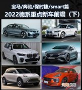 下 宝马X5L等 2022德系重点新车前瞻优质