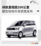 续航超200km/二季度上市 朋克啦啦官图发布优质