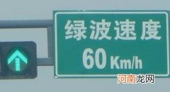 绿波时速是什么意思？