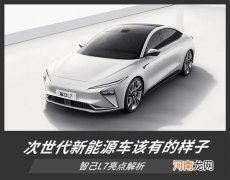 将新能源车推入下一世代 智己L7亮点解析优质