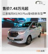 瑞风M3/M3 Plus增4款新车型 售价7.48万元起优质