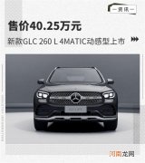 GLC 260 L 4MATIC动感型上市 售价40.25万元优质
