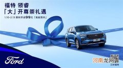 福特领睿正式开启预订 首推3款配置车型优质