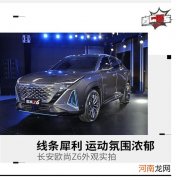 犀利/动感是关键词 长安欧尚Z6外观亮相优质